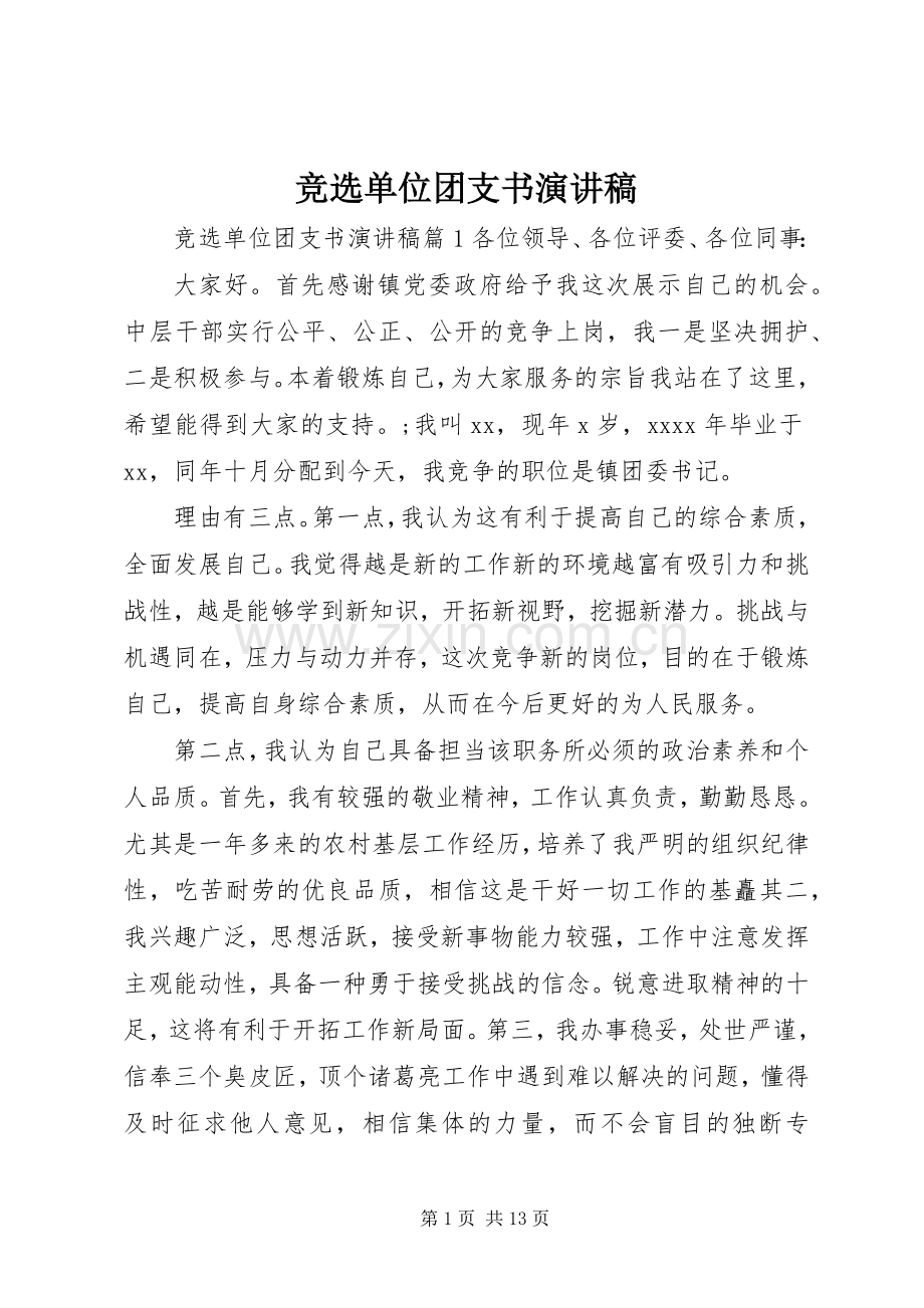 竞选单位团支书演讲稿.docx_第1页