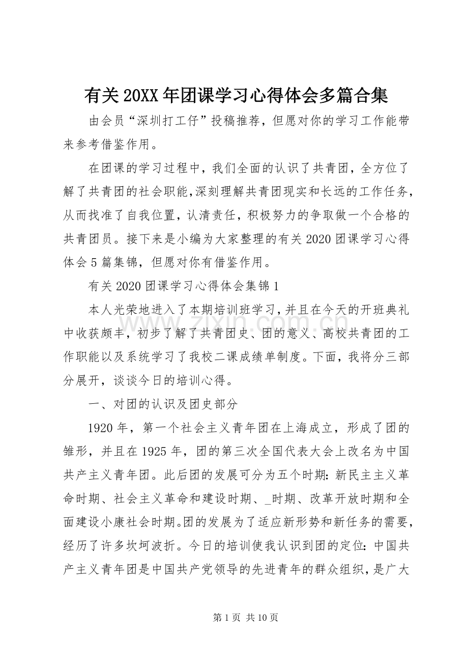 有关20XX年团课学习心得体会多篇合集.docx_第1页