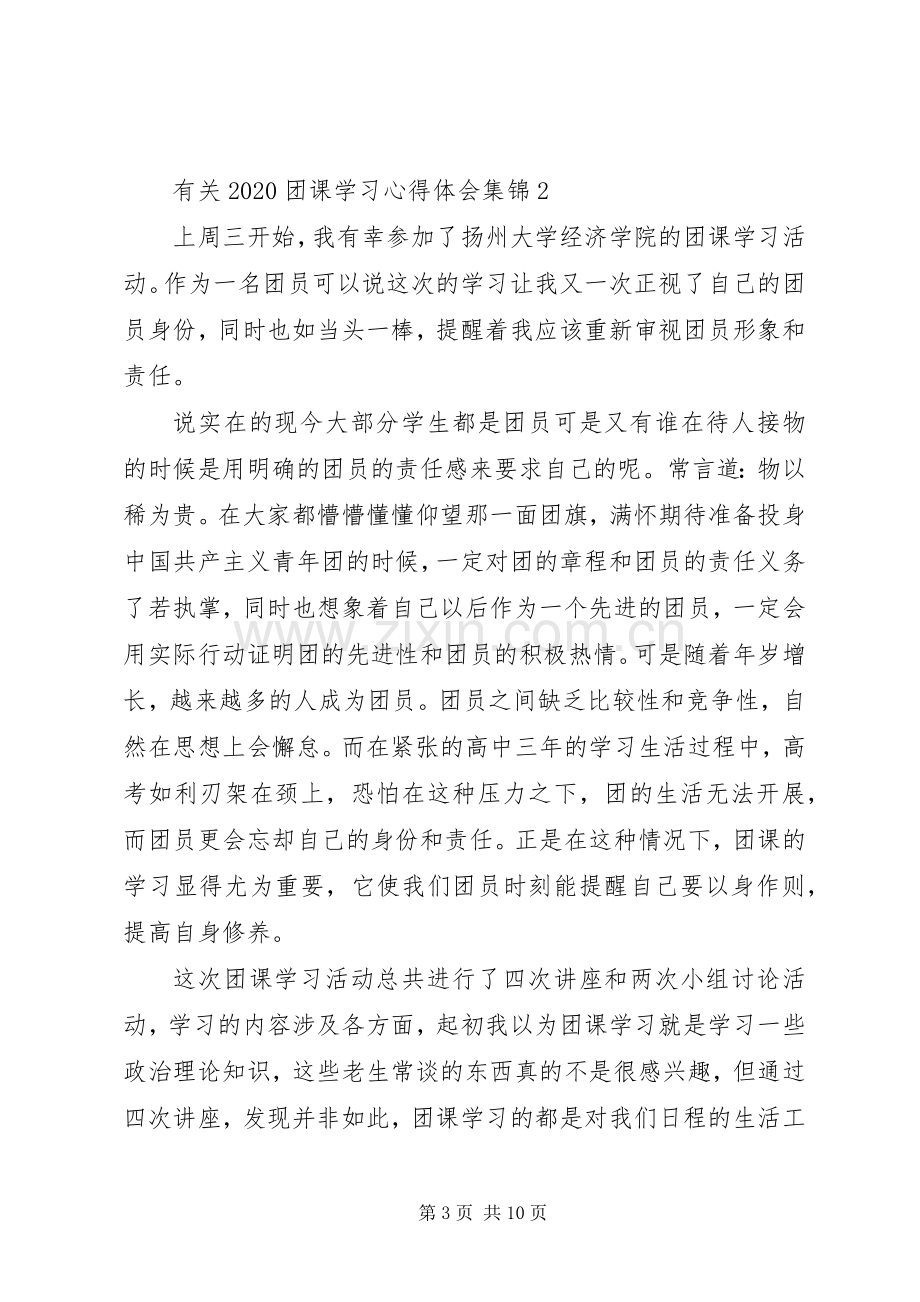 有关20XX年团课学习心得体会多篇合集.docx_第3页