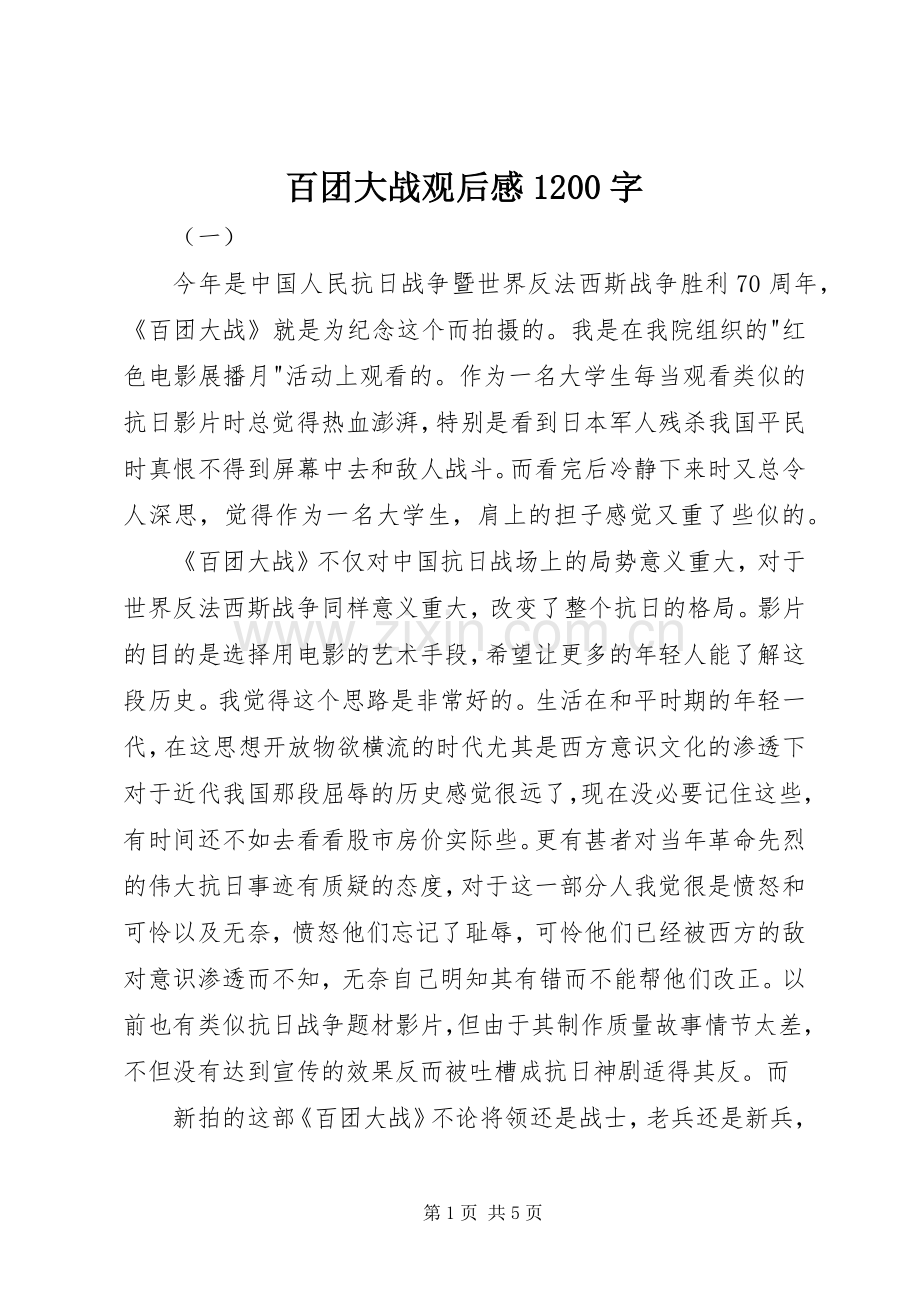 百团大战观后感1200字.docx_第1页