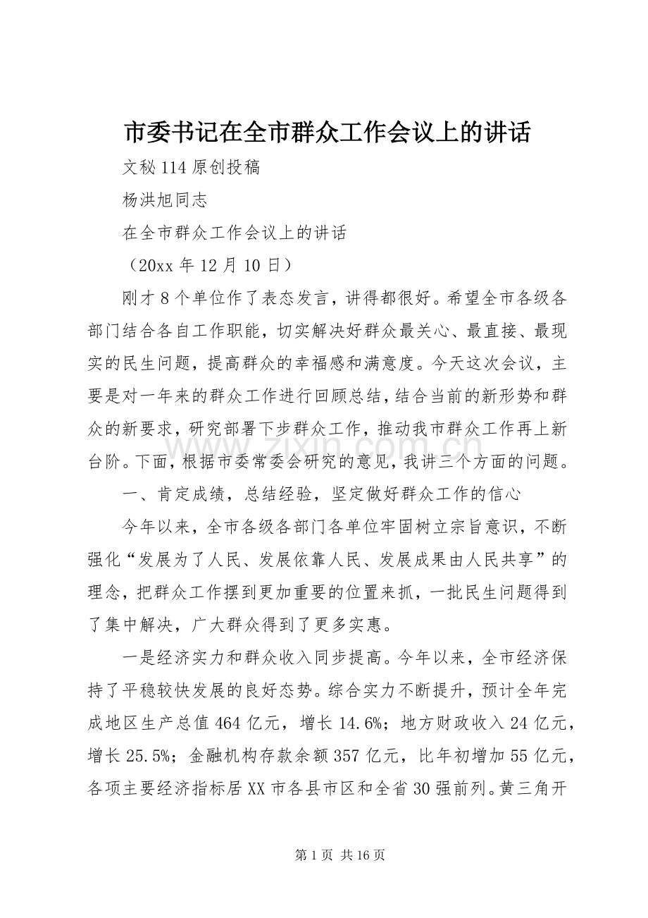 市委书记在全市群众工作会议上的讲话.docx_第1页