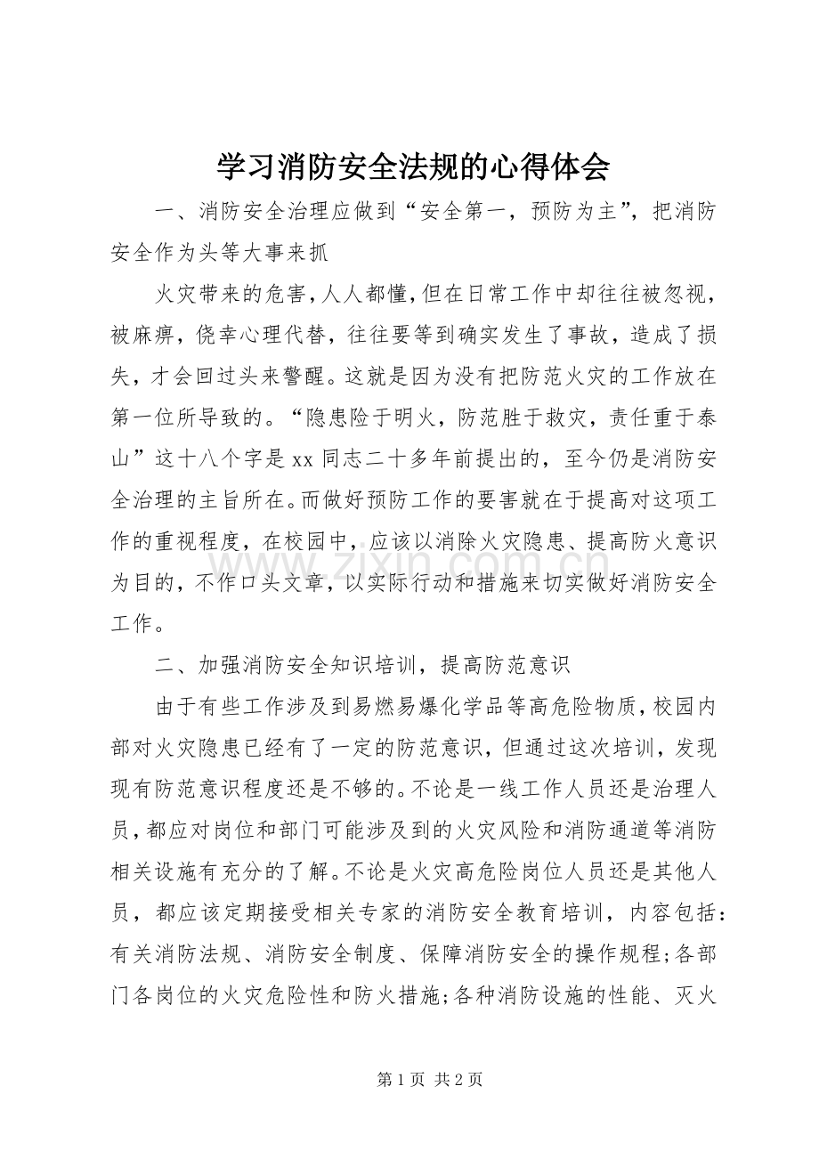 学习消防安全法规的心得体会.docx_第1页