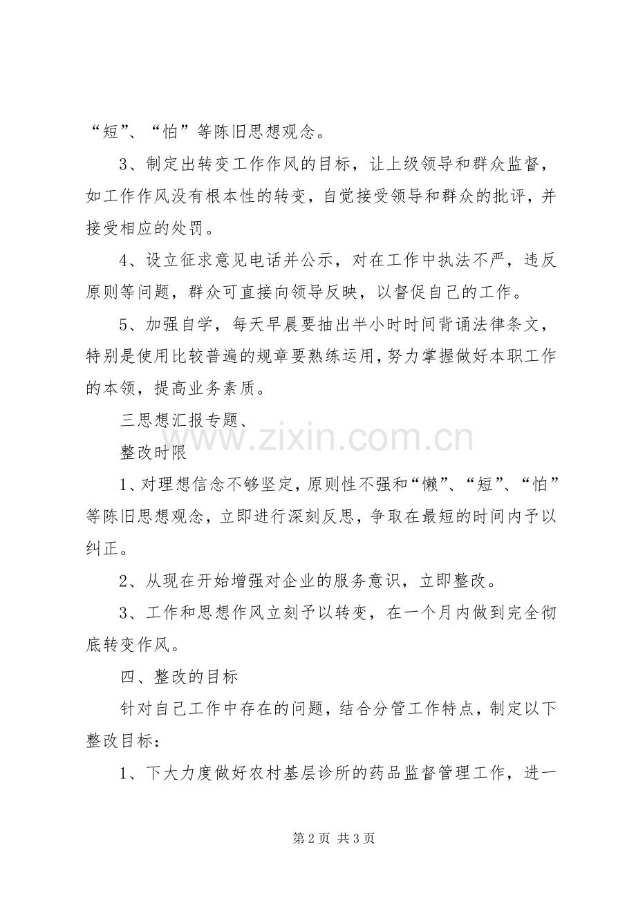 优秀心得体会范文：药监局副局长个人整改措施.docx_第2页