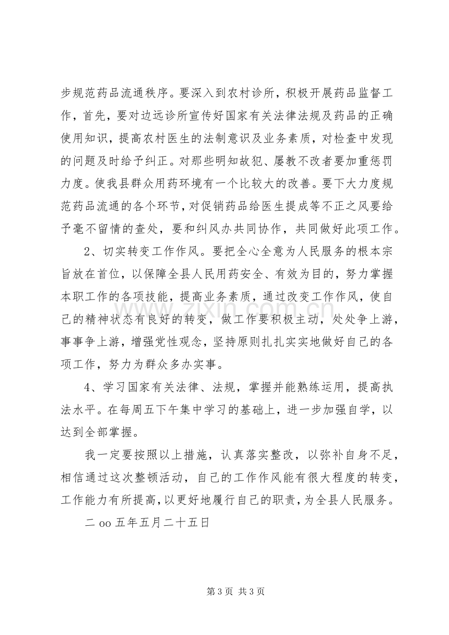 优秀心得体会范文：药监局副局长个人整改措施.docx_第3页