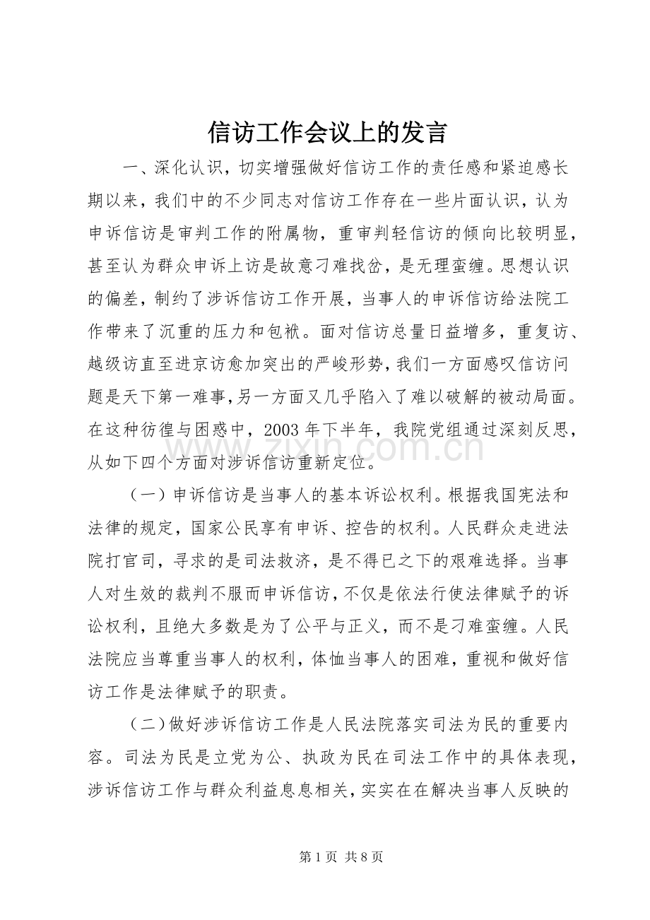 信访工作会议上的发言.docx_第1页