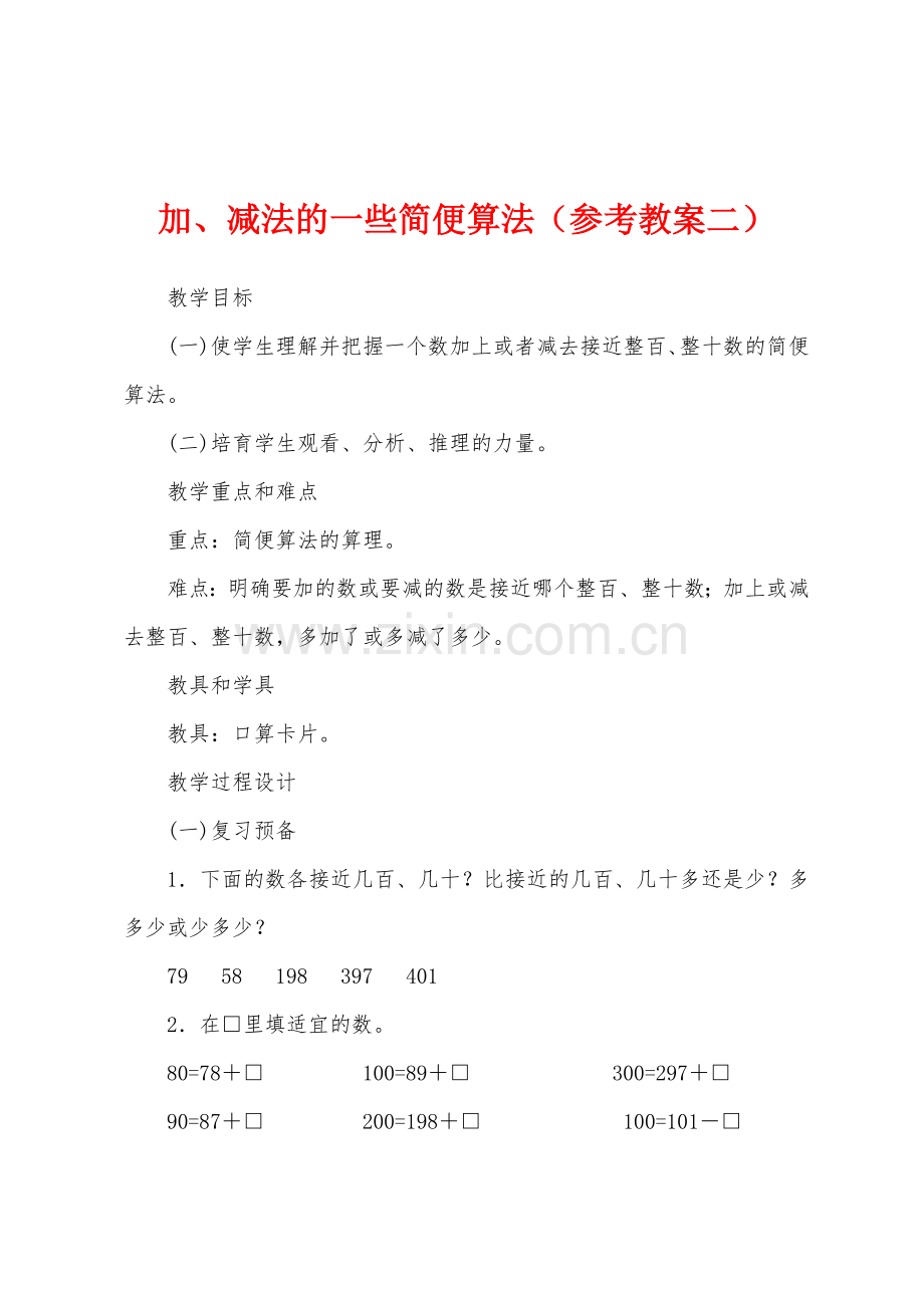 加、减法的一些简便算法(参考教案二)1.docx_第1页