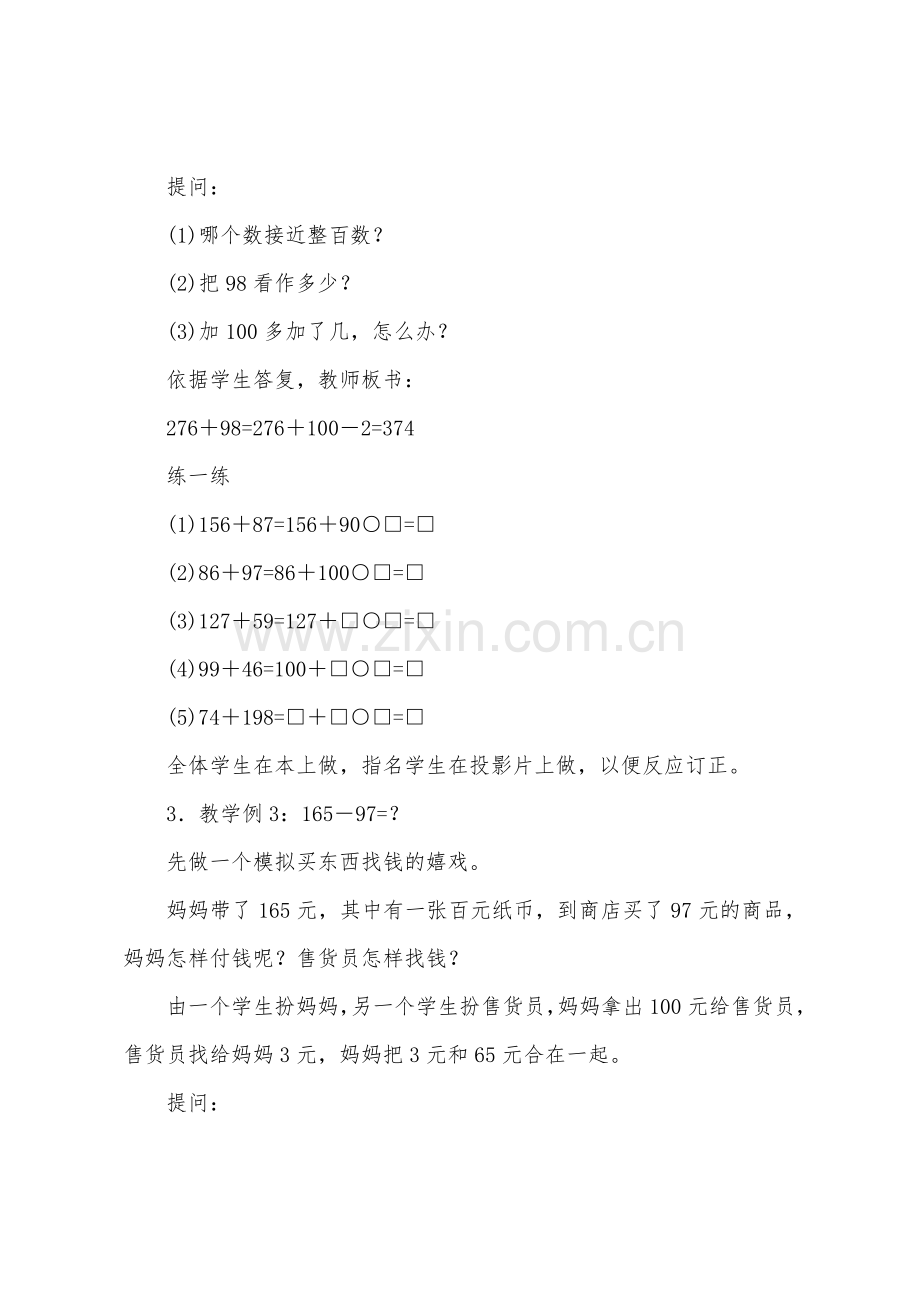 加、减法的一些简便算法(参考教案二)1.docx_第3页