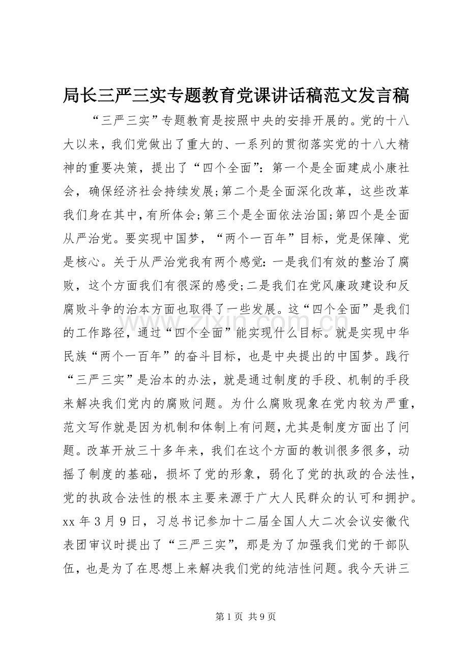 局长三严三实专题教育党课讲话稿范文发言稿.docx_第1页