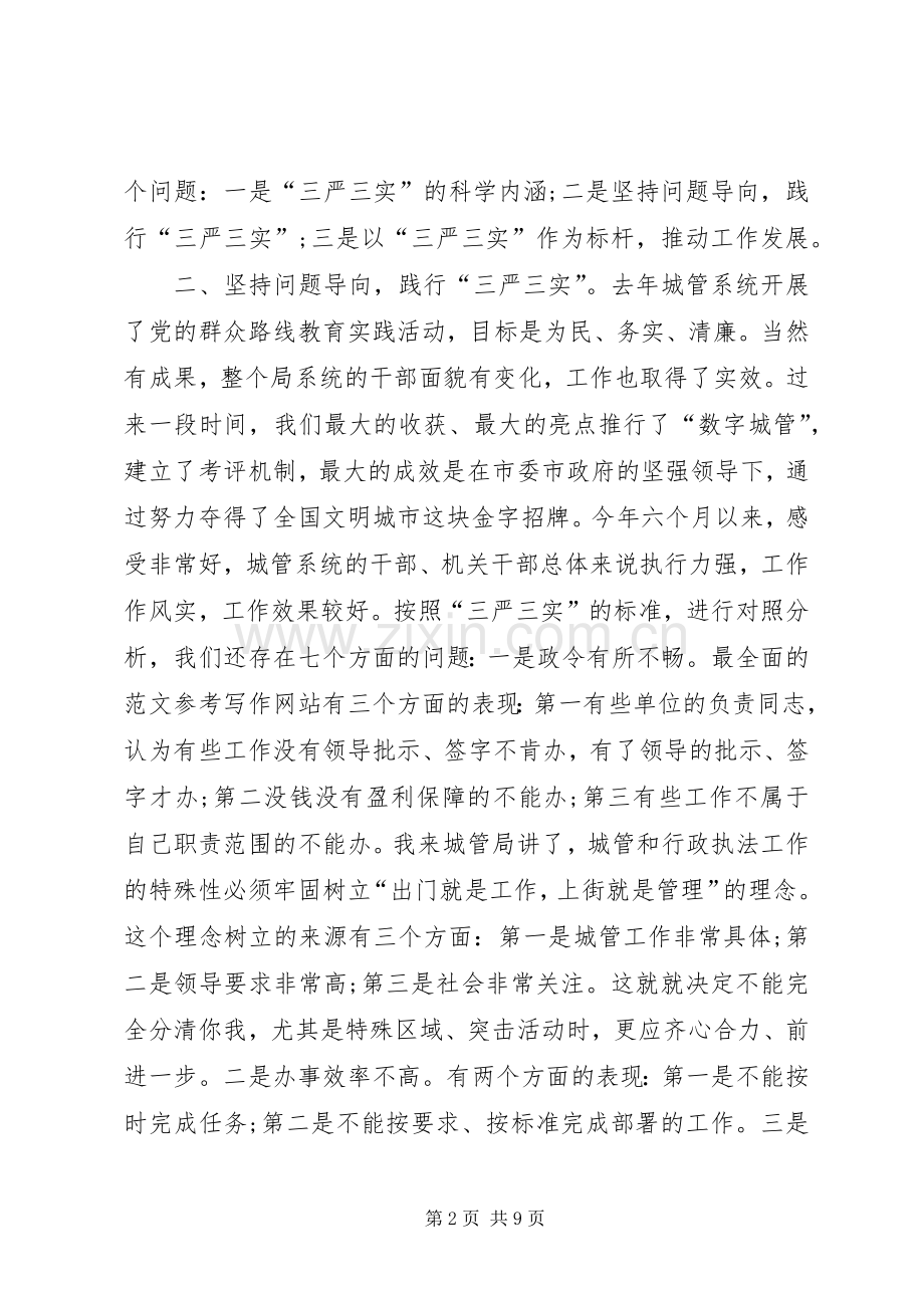 局长三严三实专题教育党课讲话稿范文发言稿.docx_第2页