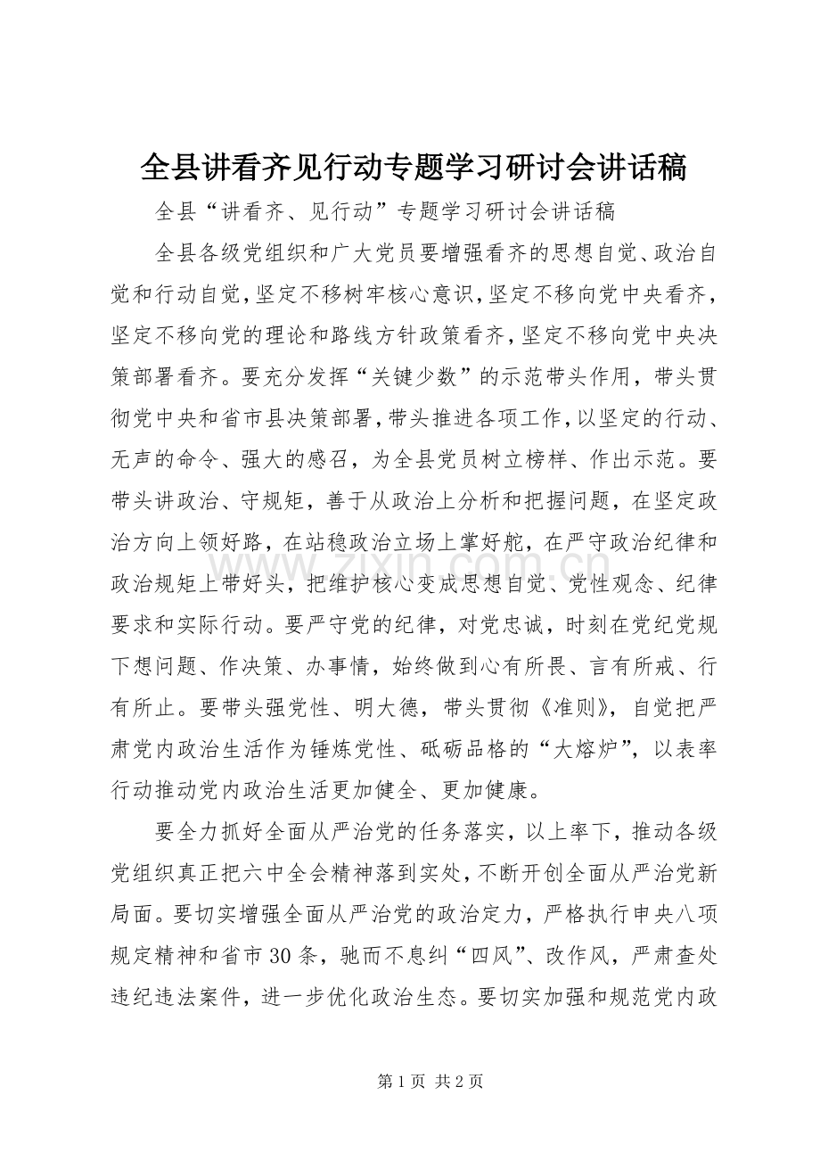 全县讲看齐见行动专题学习研讨会讲话稿.docx_第1页