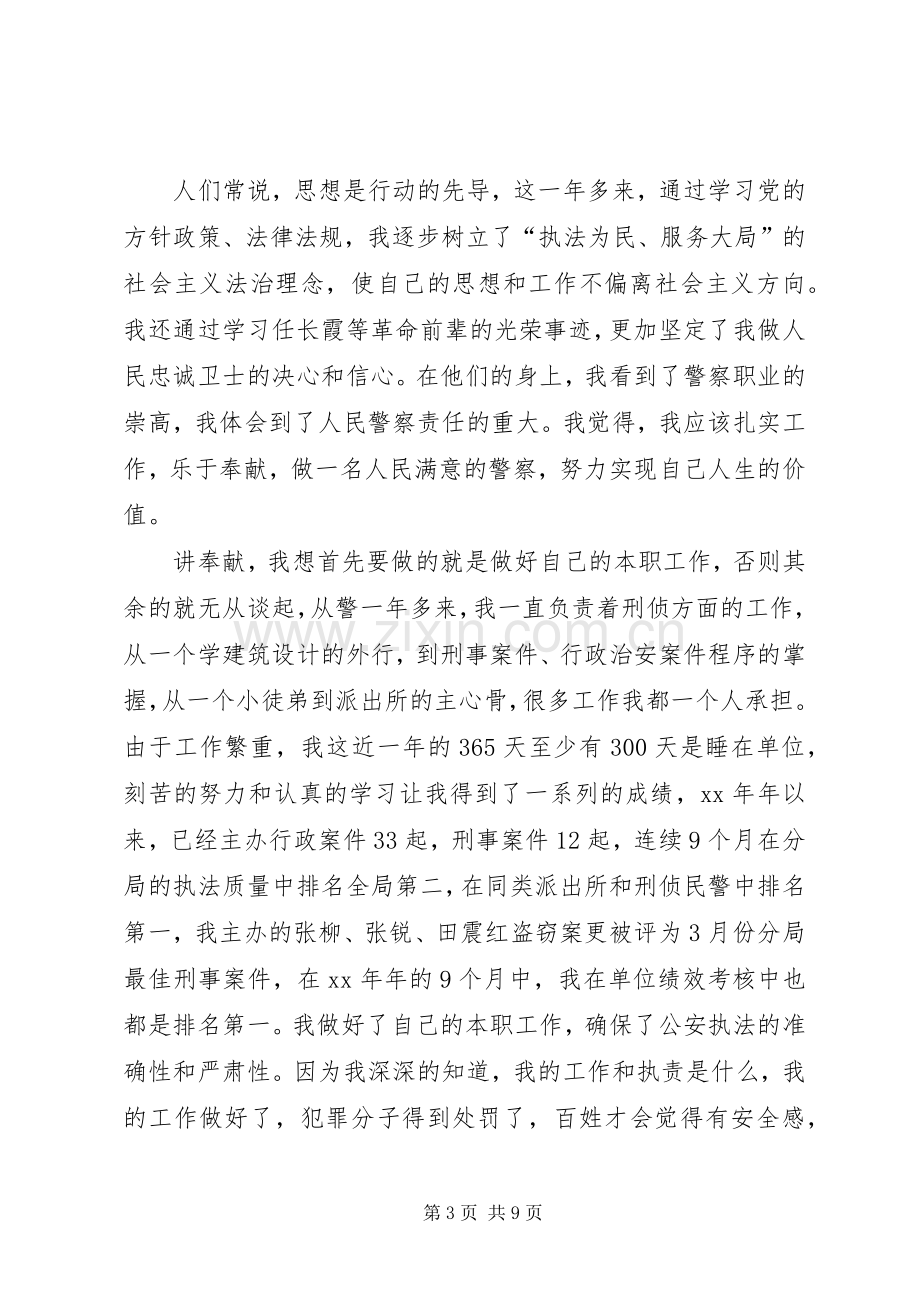 人民警察爱岗敬业忠诚演讲.docx_第3页