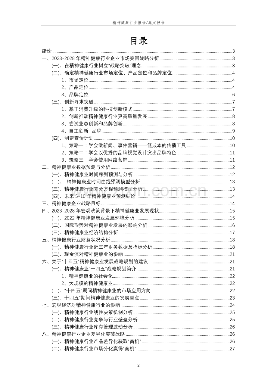 2023年精神健康行业分析报告及未来五至十年行业发展报告.doc_第2页