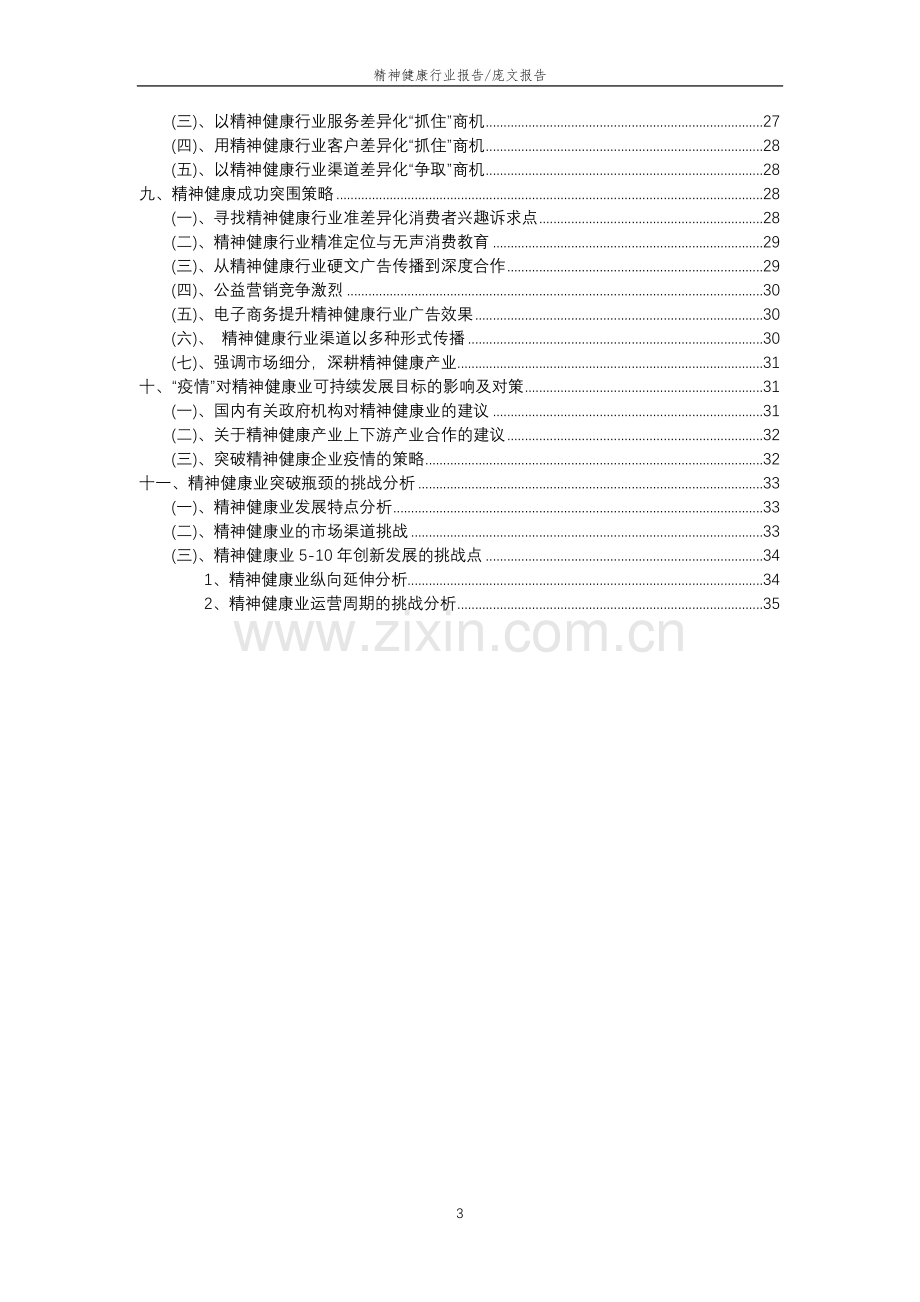 2023年精神健康行业分析报告及未来五至十年行业发展报告.doc_第3页