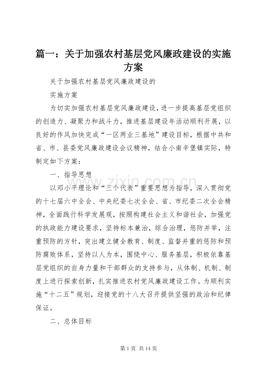 篇一：关于加强农村基层党风廉政建设的方案.docx_第1页