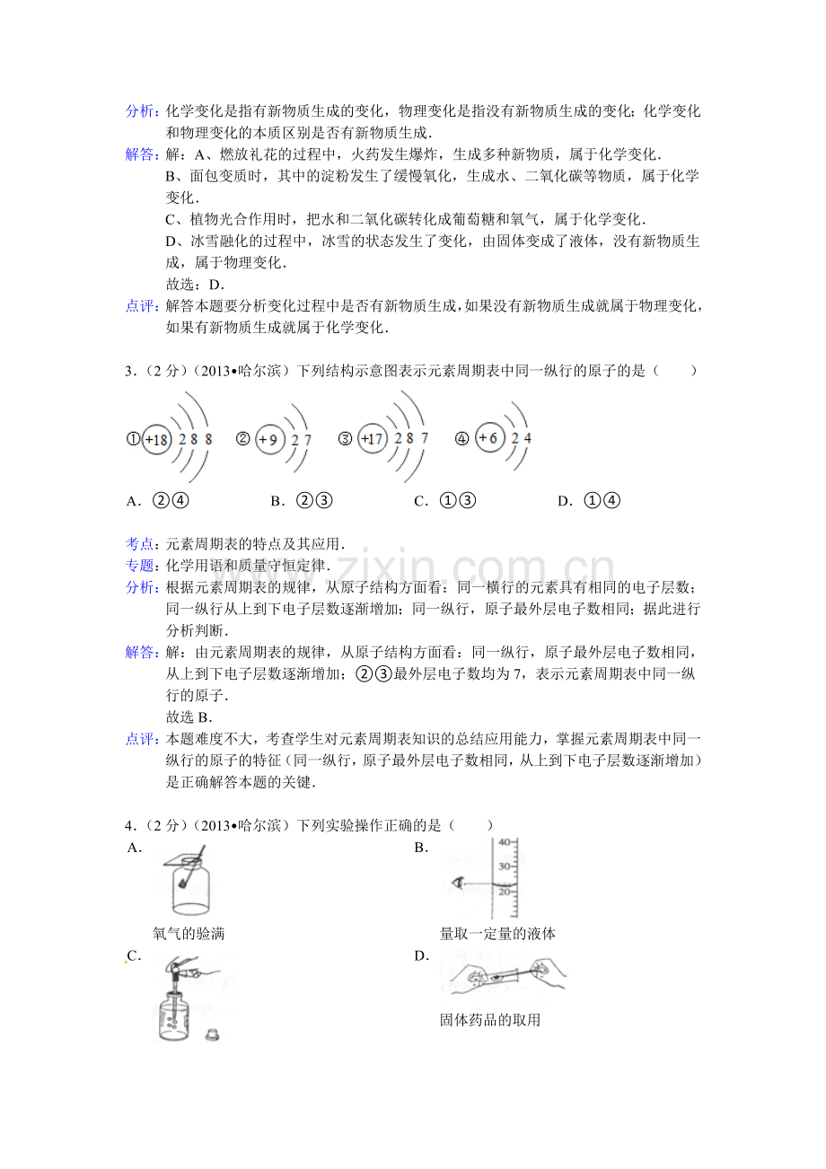 黑龙江省哈尔滨市2013年中考化学试卷带解析.doc_第2页