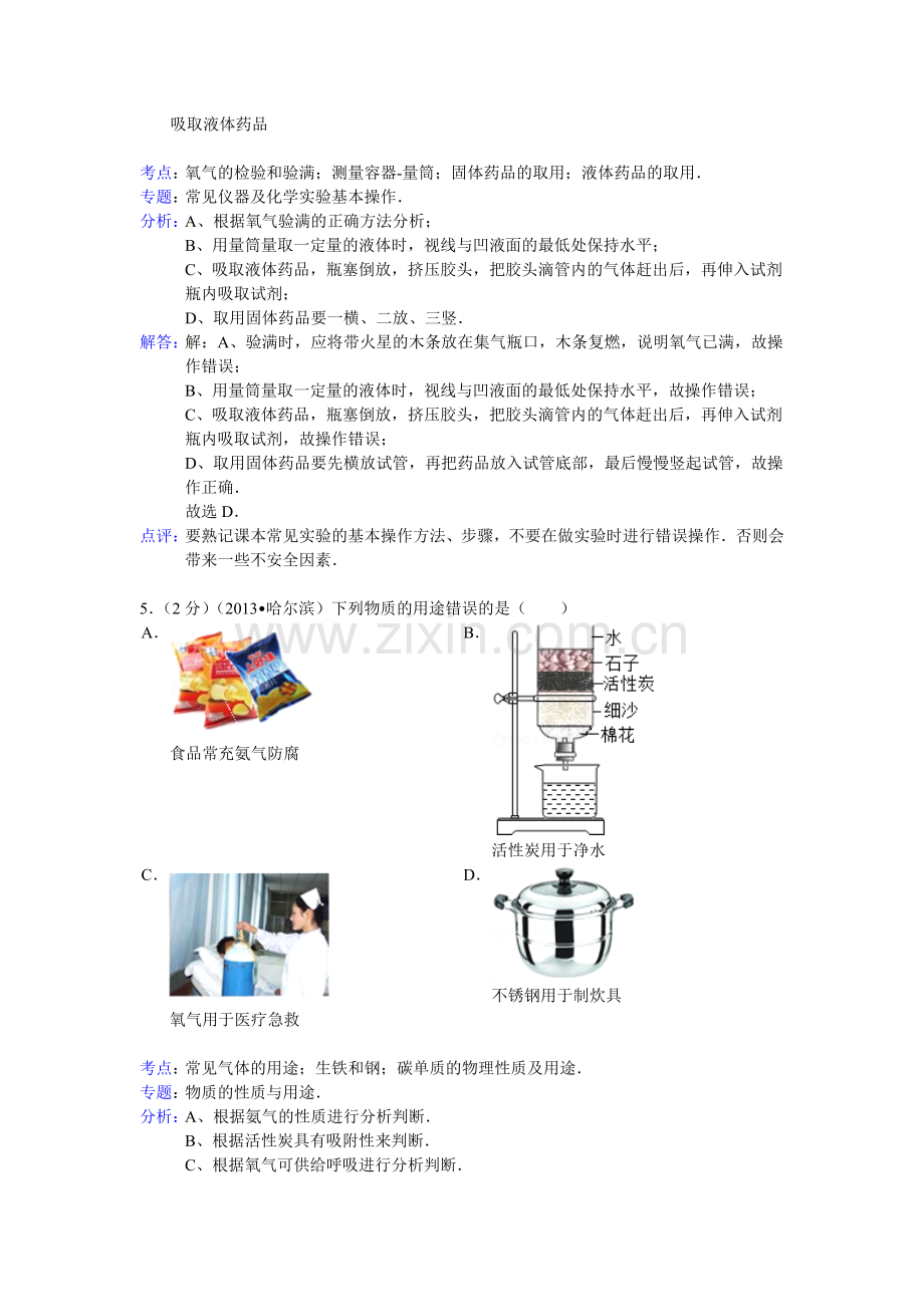 黑龙江省哈尔滨市2013年中考化学试卷带解析.doc_第3页