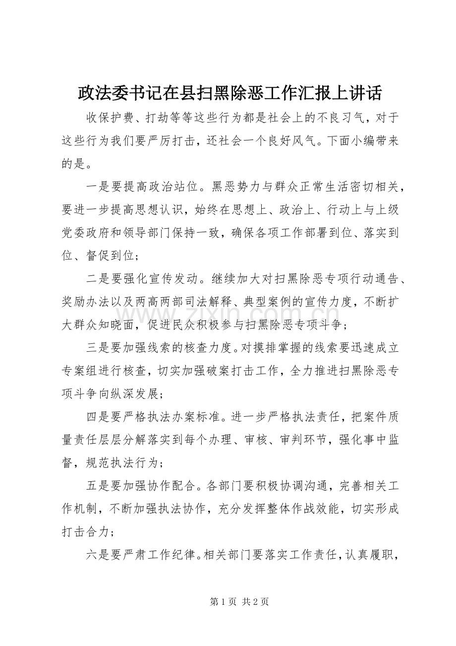 政法委书记在县扫黑除恶工作汇报上讲话.docx_第1页