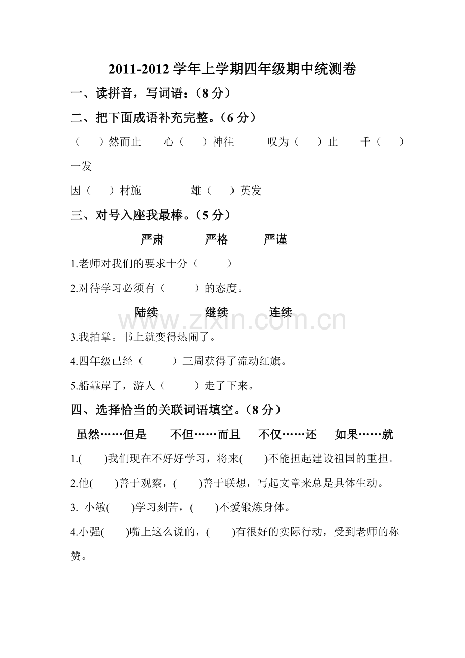 北师大版四年级语文上册期中试卷.doc_第1页