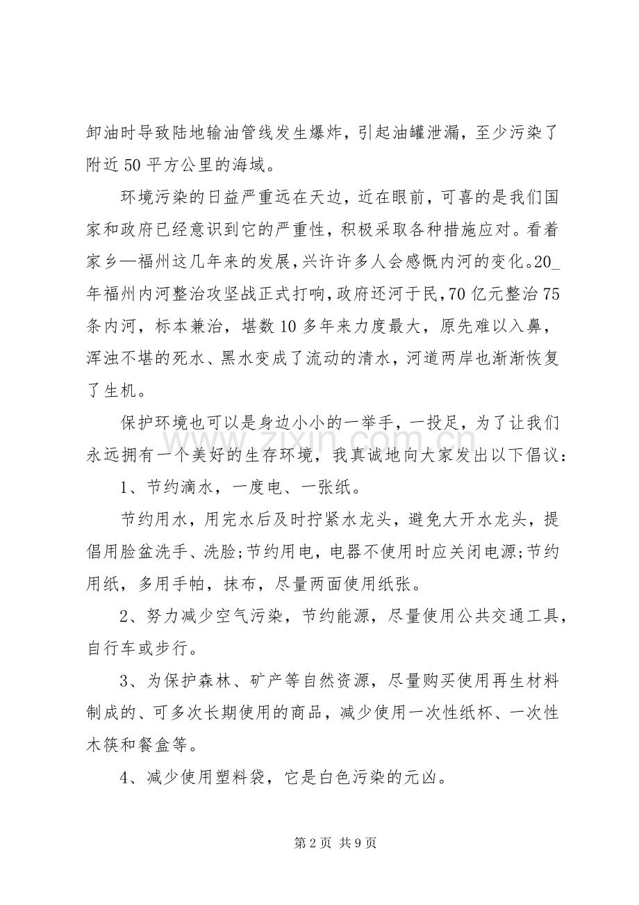 以世界环境日为主题演讲稿.docx_第2页