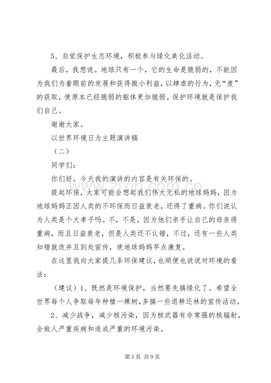 以世界环境日为主题演讲稿.docx_第3页