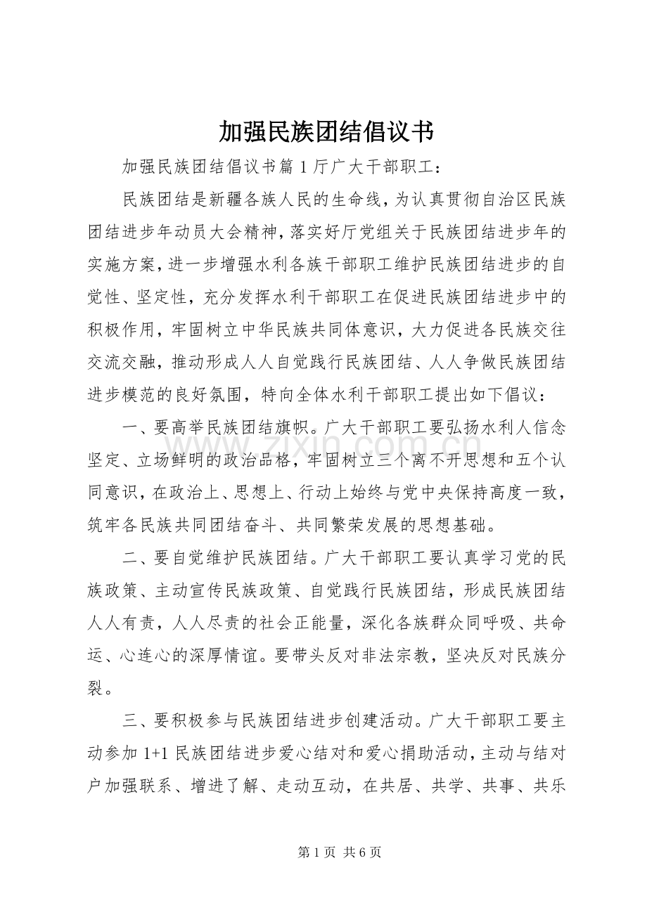 加强民族团结倡议书.docx_第1页