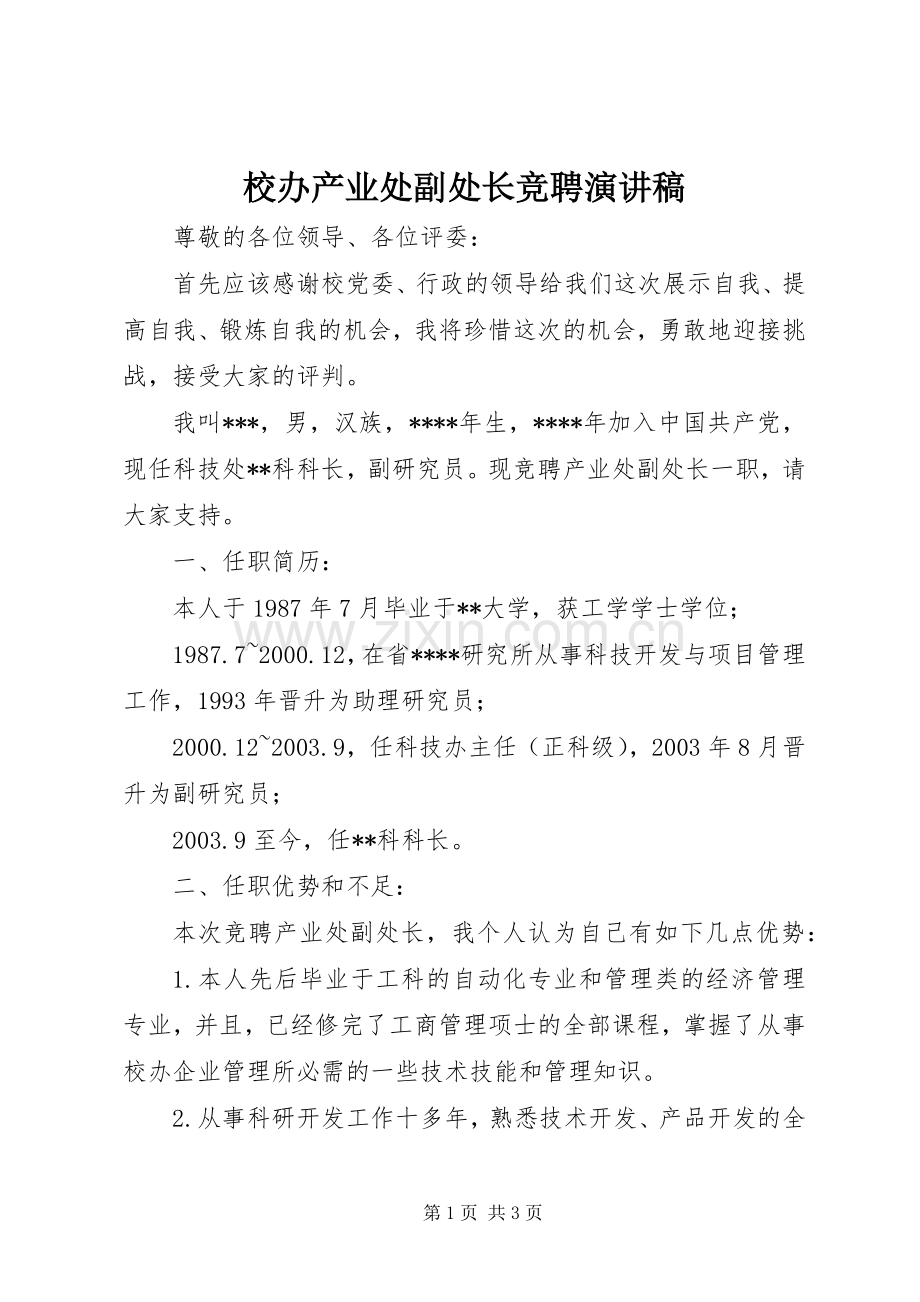 校办产业处副处长竞聘演讲稿.docx_第1页