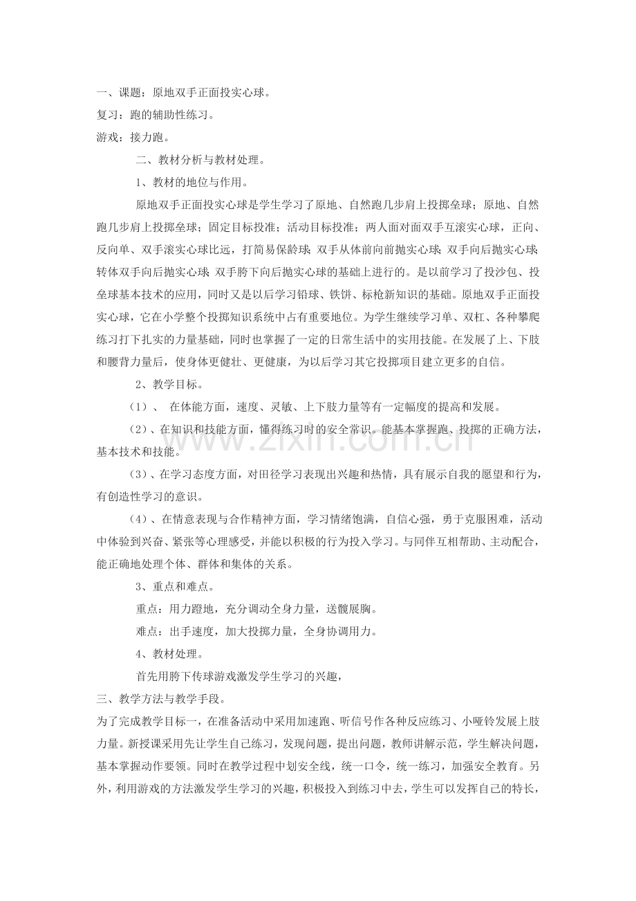 原地双手正面投实心球.doc_第1页