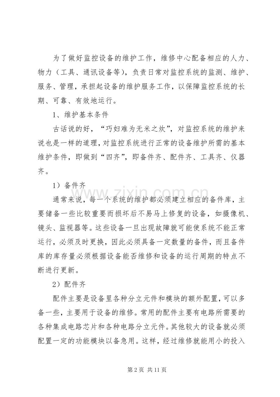 监控系统维护实施方案.docx_第2页