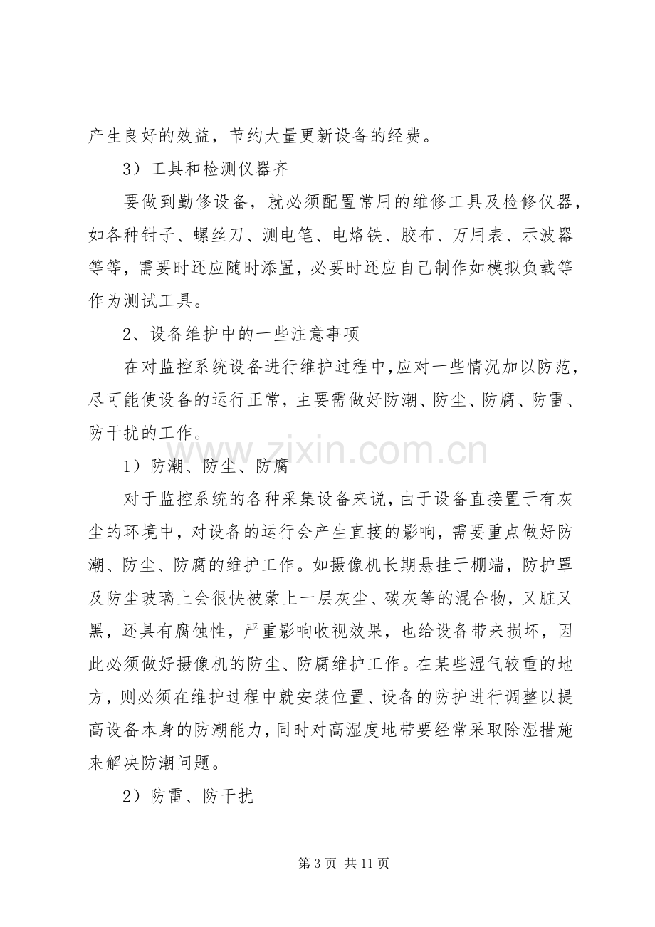 监控系统维护实施方案.docx_第3页