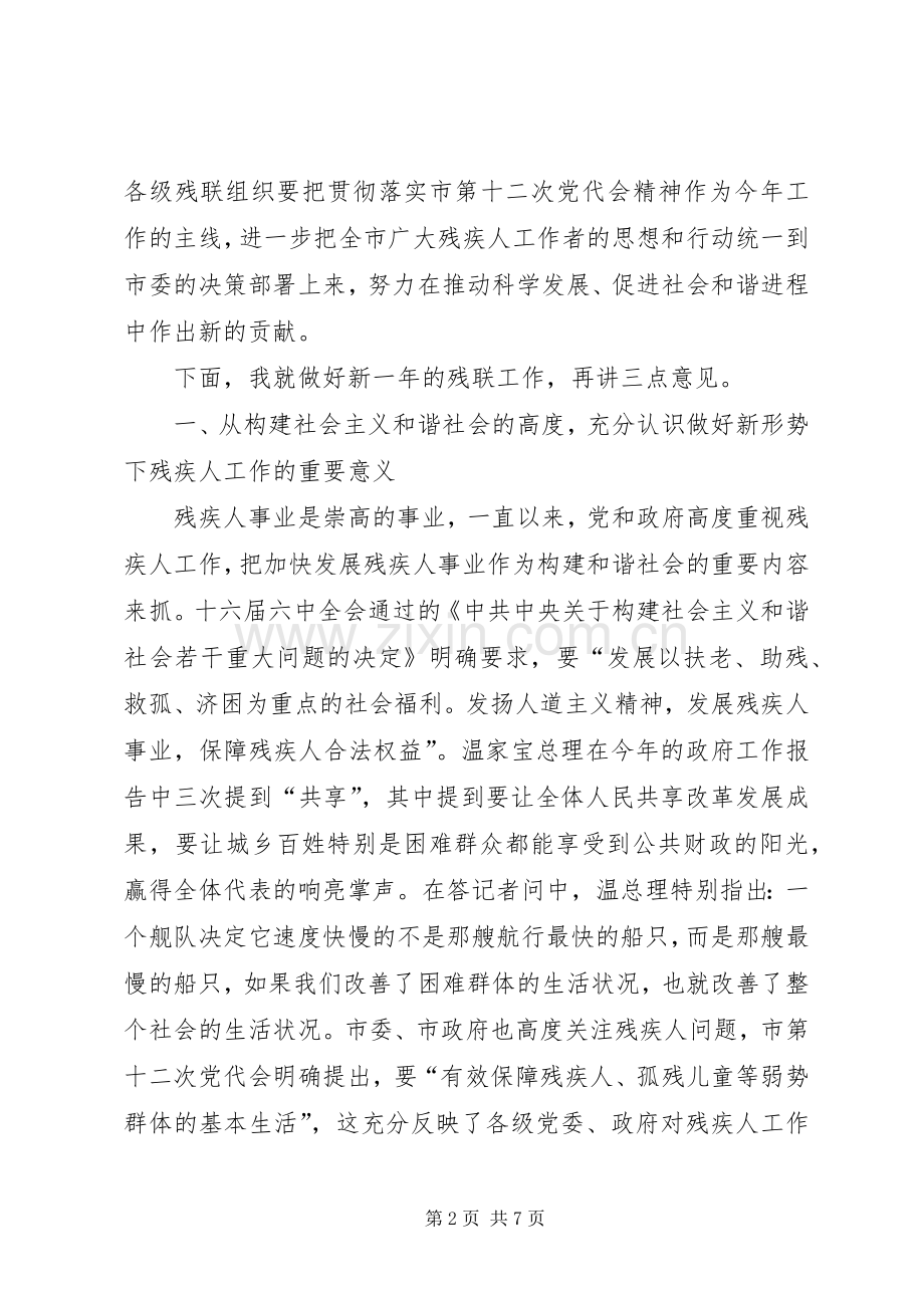 在全市残联工作会议上的讲话.docx_第2页