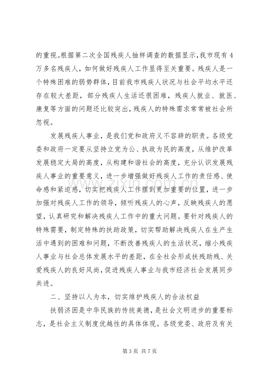 在全市残联工作会议上的讲话.docx_第3页