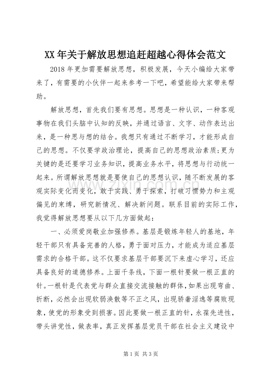 XX年关于解放思想追赶超越心得体会范文.docx_第1页