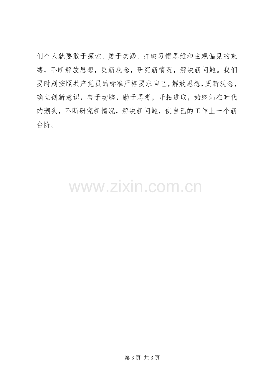 XX年关于解放思想追赶超越心得体会范文.docx_第3页