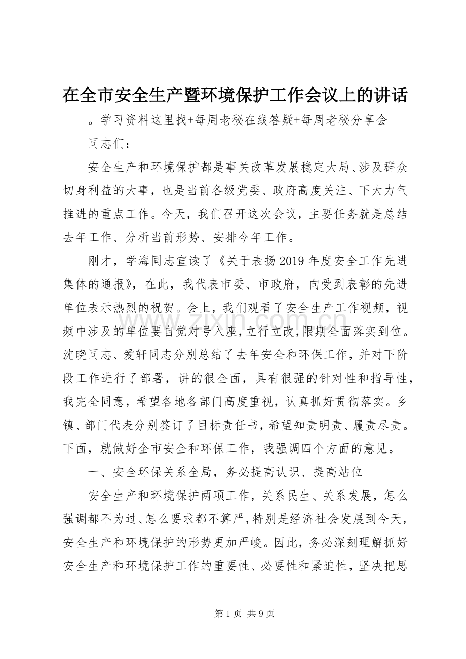 在全市安全生产暨环境保护工作会议上的讲话.docx_第1页