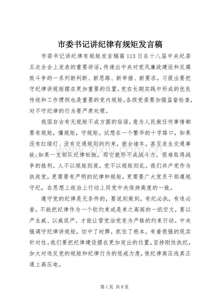 市委书记讲纪律有规矩发言稿.docx_第1页