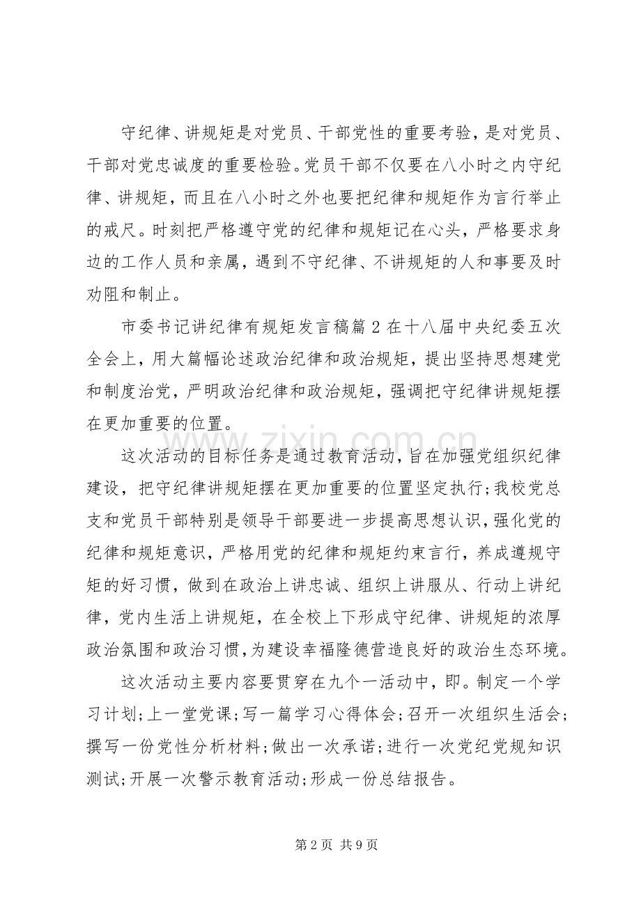 市委书记讲纪律有规矩发言稿.docx_第2页