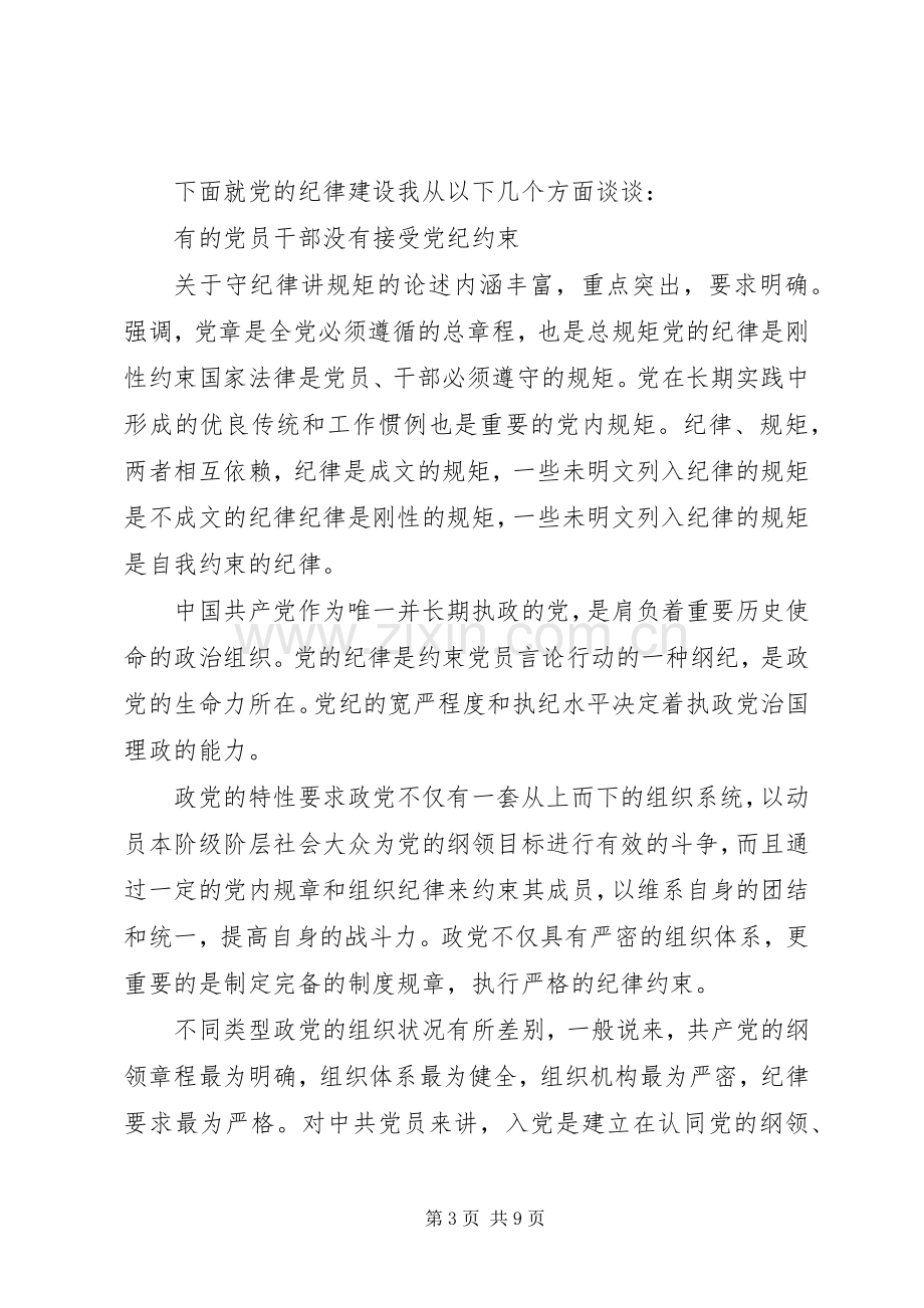 市委书记讲纪律有规矩发言稿.docx_第3页