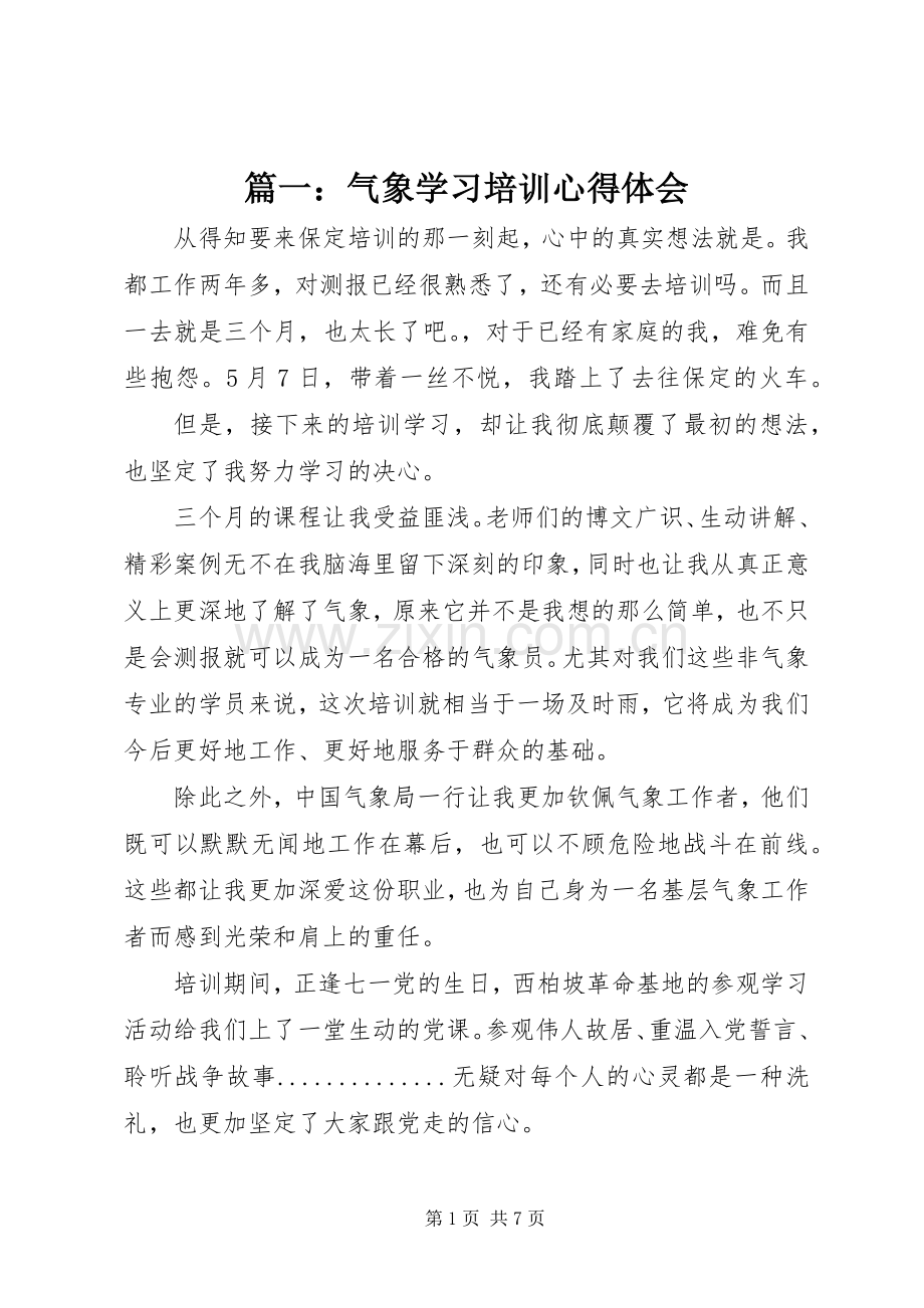 篇一：气象学习培训心得体会.docx_第1页