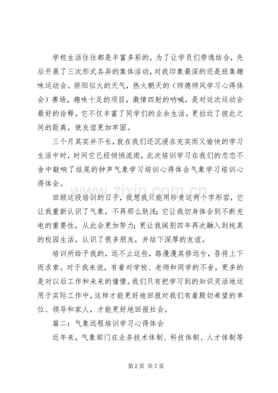 篇一：气象学习培训心得体会.docx_第2页