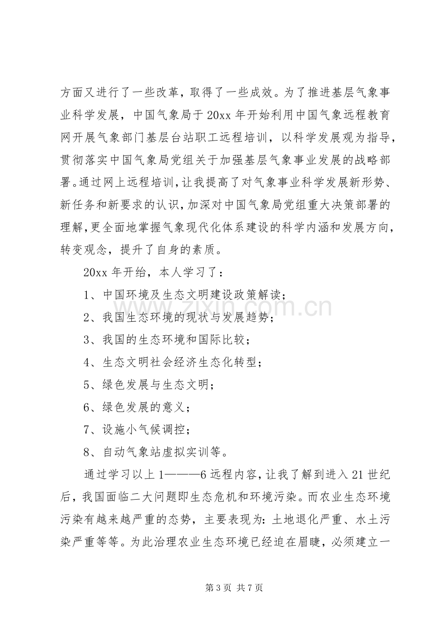 篇一：气象学习培训心得体会.docx_第3页