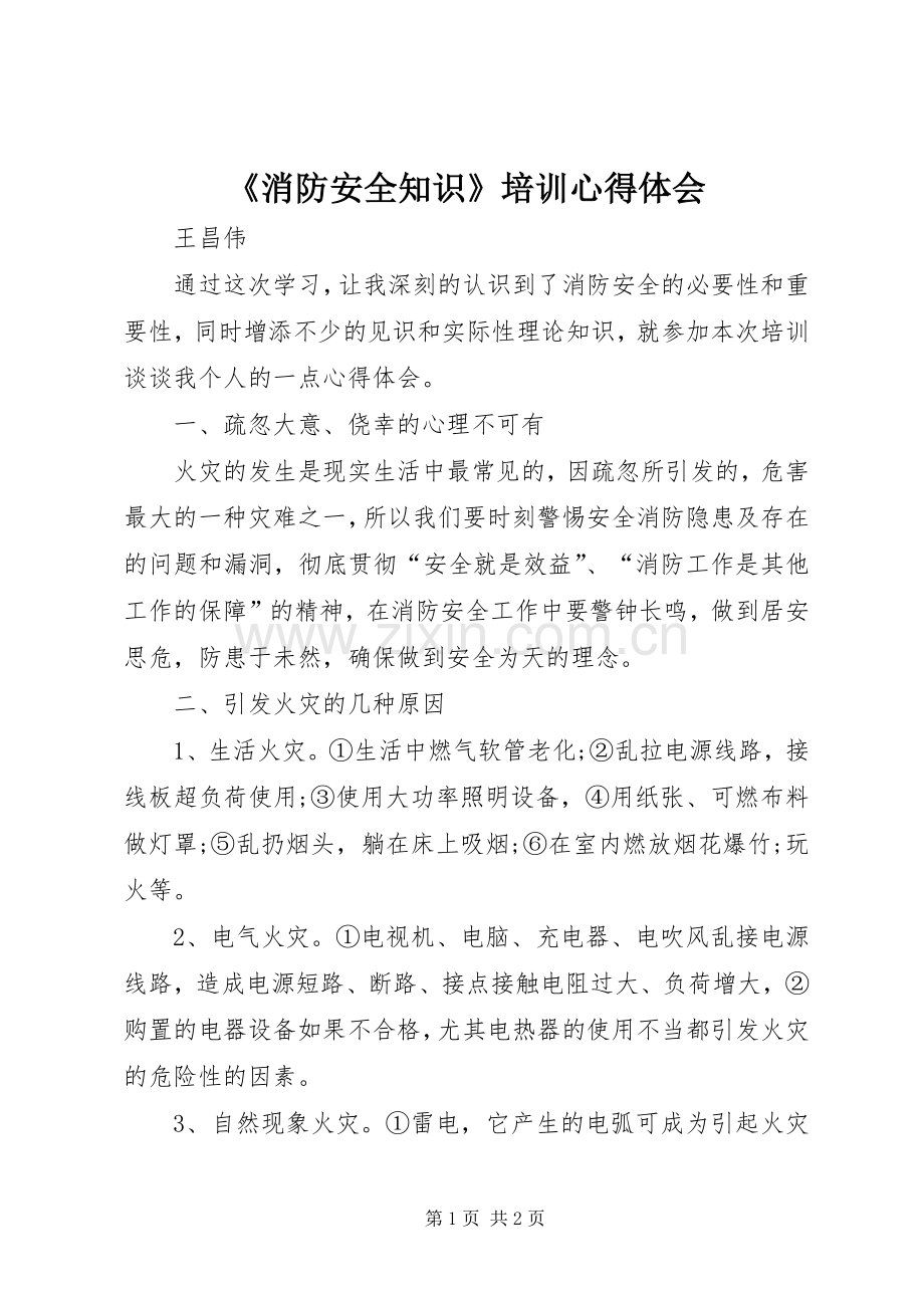 《消防安全知识》培训心得体会.docx_第1页