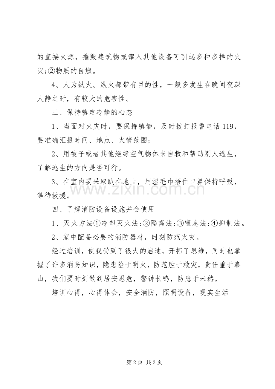 《消防安全知识》培训心得体会.docx_第2页