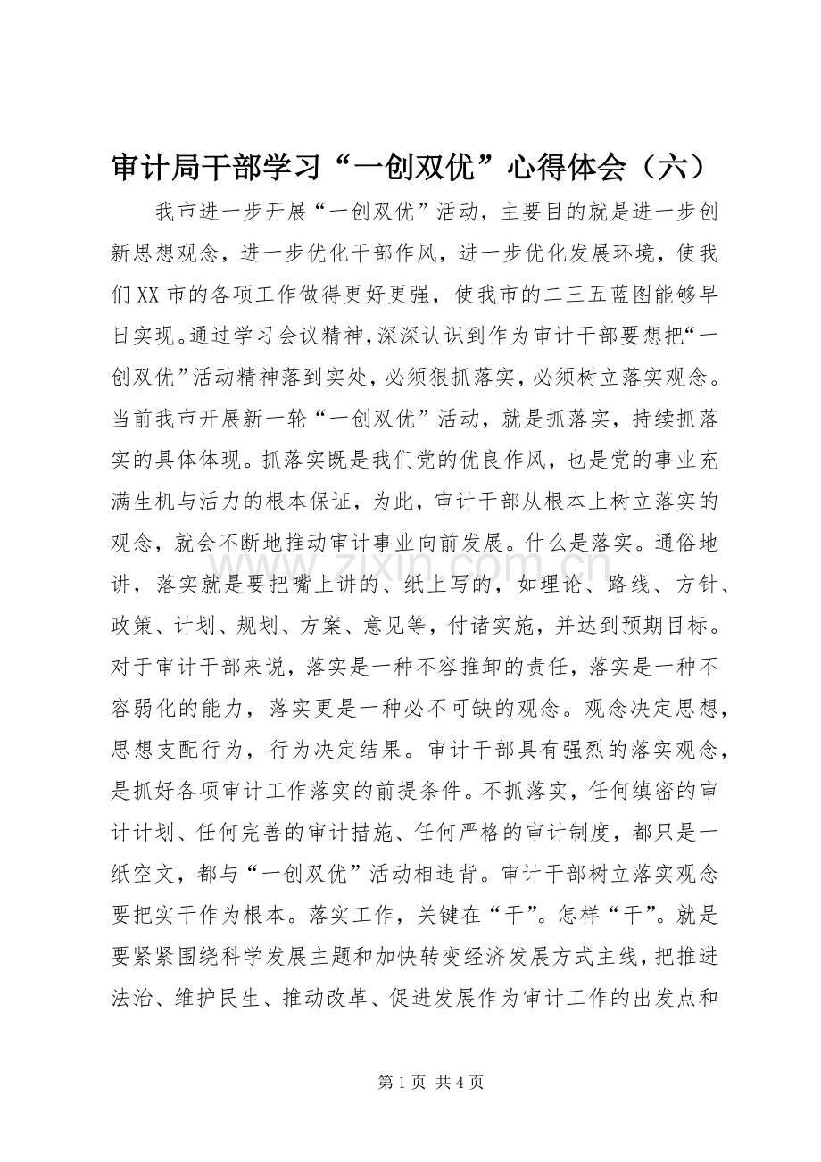 审计局干部学习“一创双优”心得体会（六）.docx_第1页