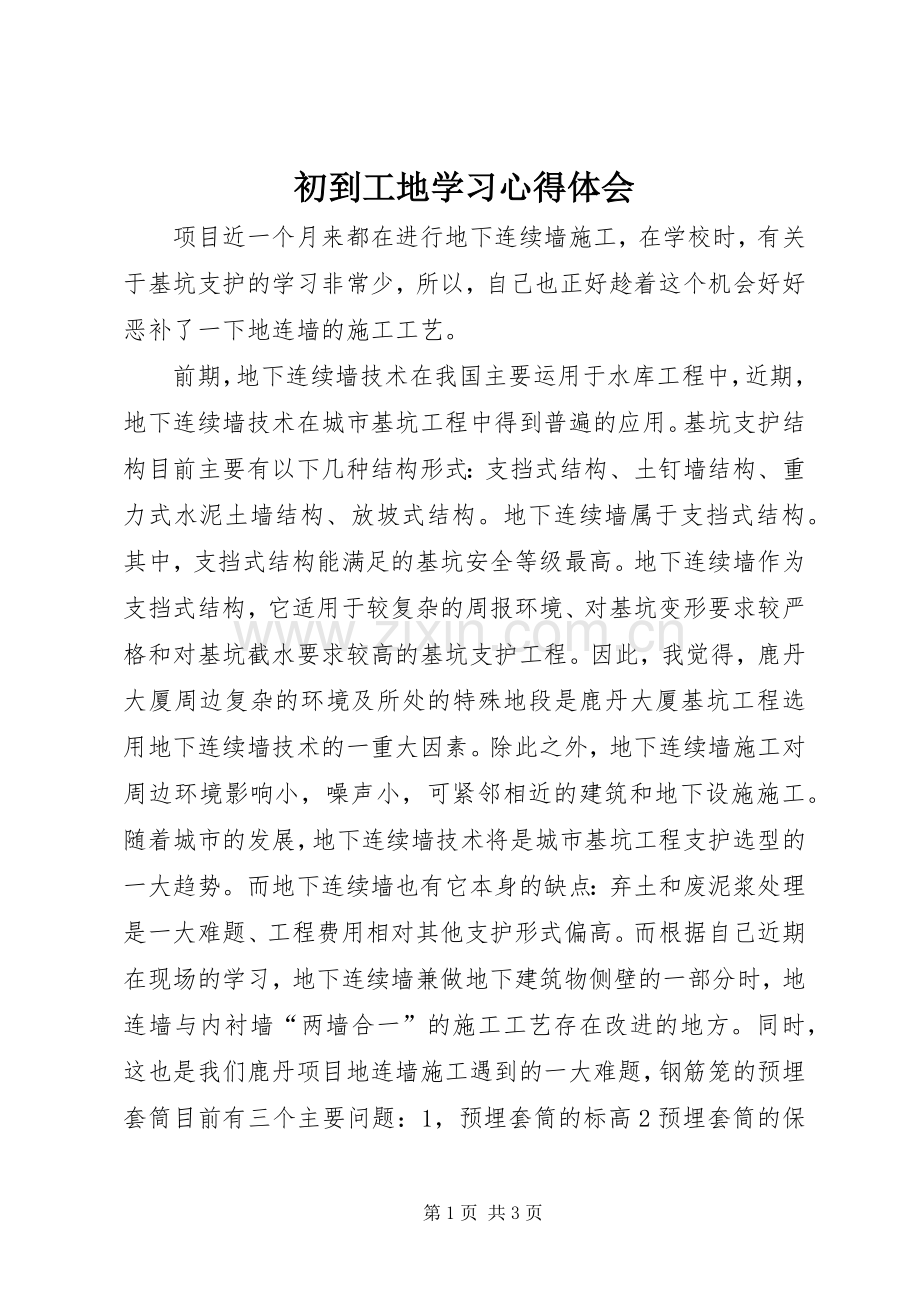 初到工地学习心得体会.docx_第1页