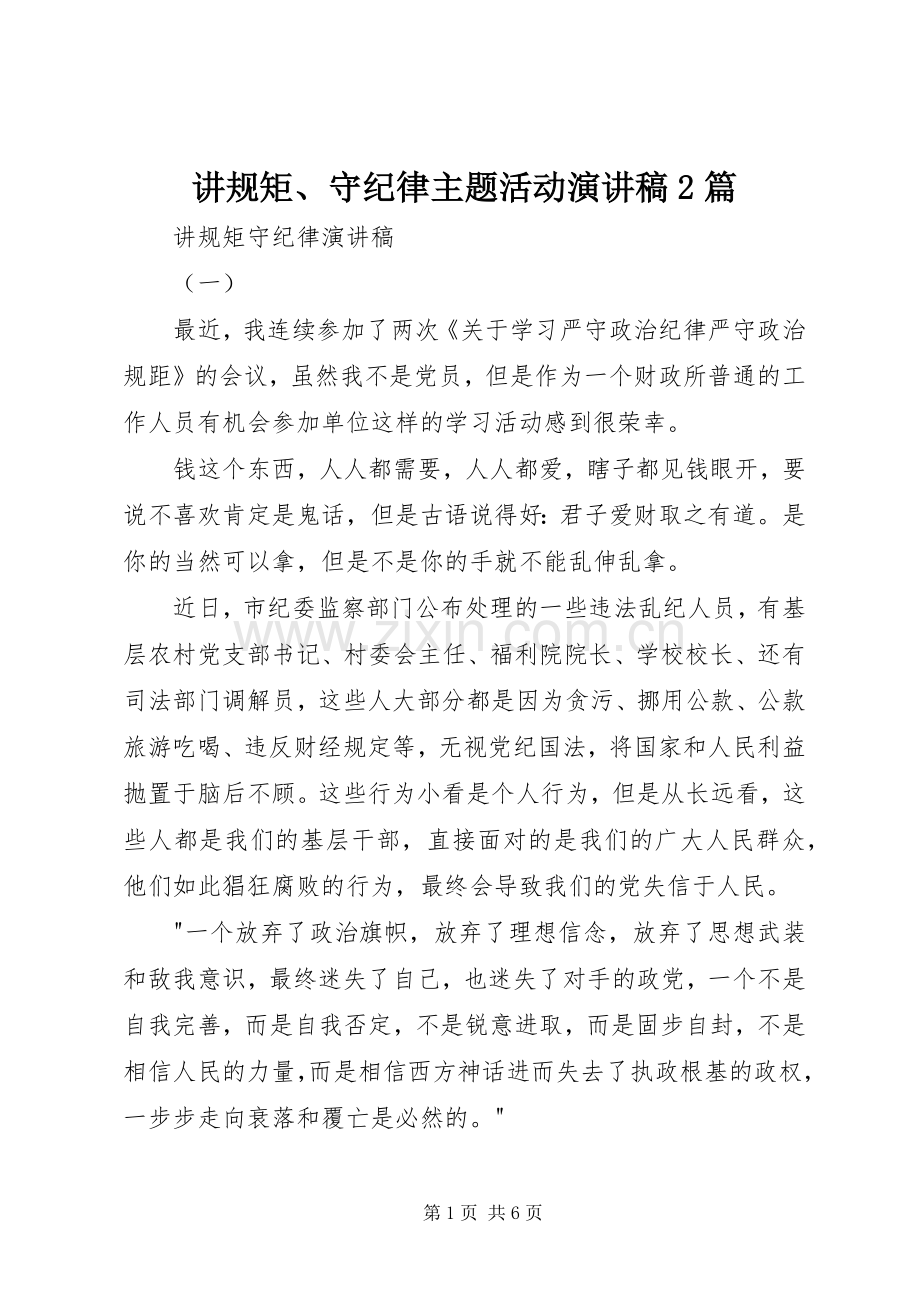 讲规矩、守纪律主题活动演讲稿2篇.docx_第1页