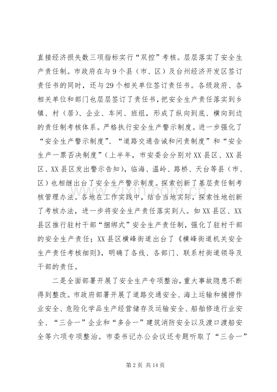 全市安全生产形势分析会上的讲话.docx_第2页