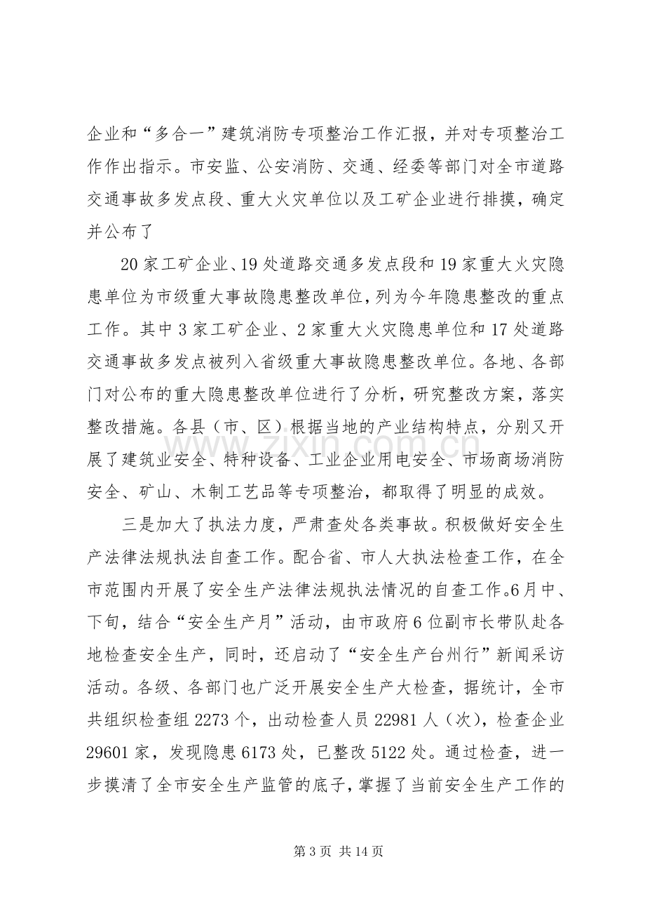 全市安全生产形势分析会上的讲话.docx_第3页