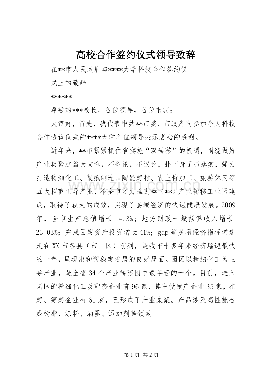 高校合作签约仪式领导致辞.docx_第1页