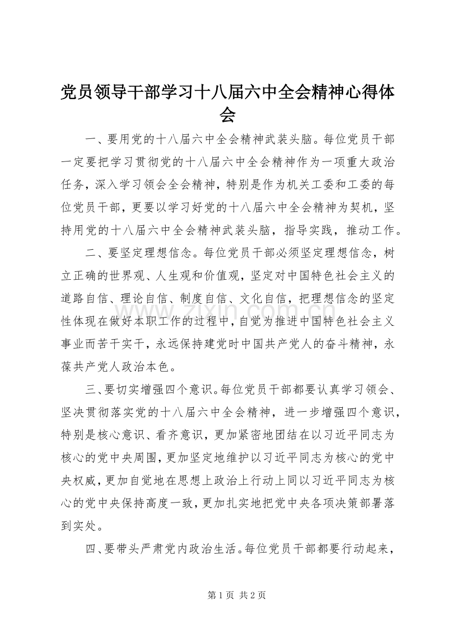 党员领导干部学习十八届六中全会精神心得体会.docx_第1页