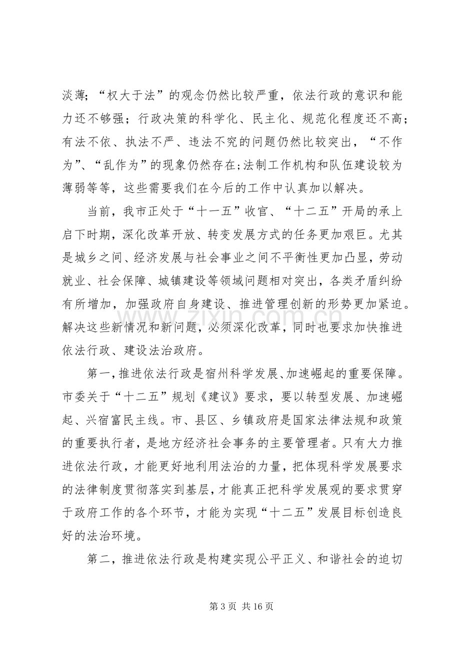 全市依法行政工作电视电话大会上的发言.docx_第3页